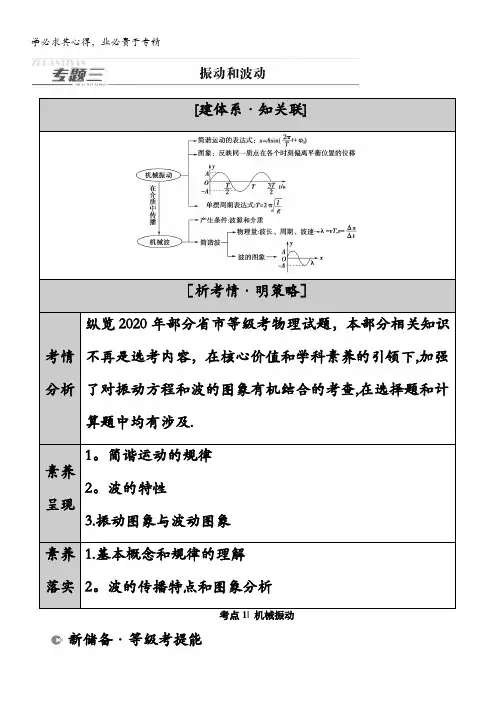 2021新高考物理二轮复习学案：专题复习篇 专题 振动和波动 