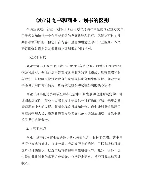 创业计划书和商业计划书的区别