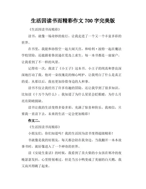 生活因读书而精彩作文700字完美版