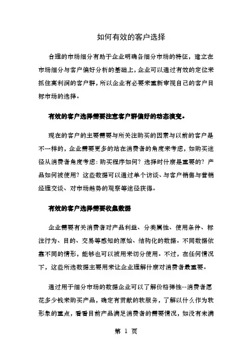 如何有效的客户选择