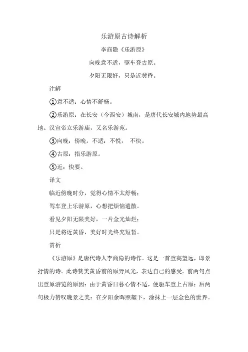 乐游原古诗解析