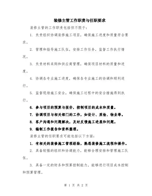 装修主管工作职责与任职要求