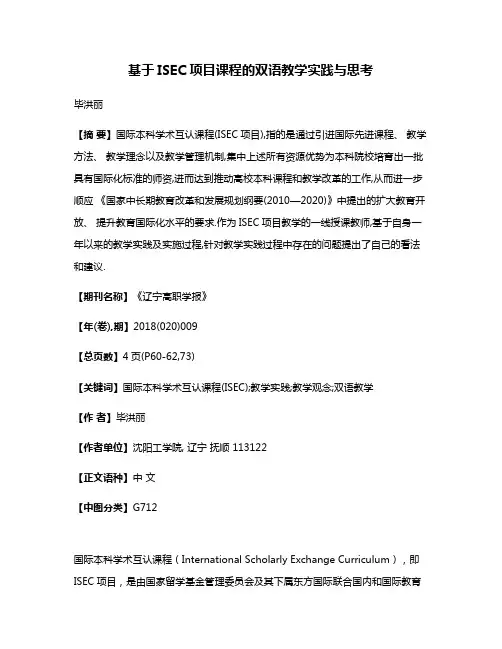 基于ISEC项目课程的双语教学实践与思考