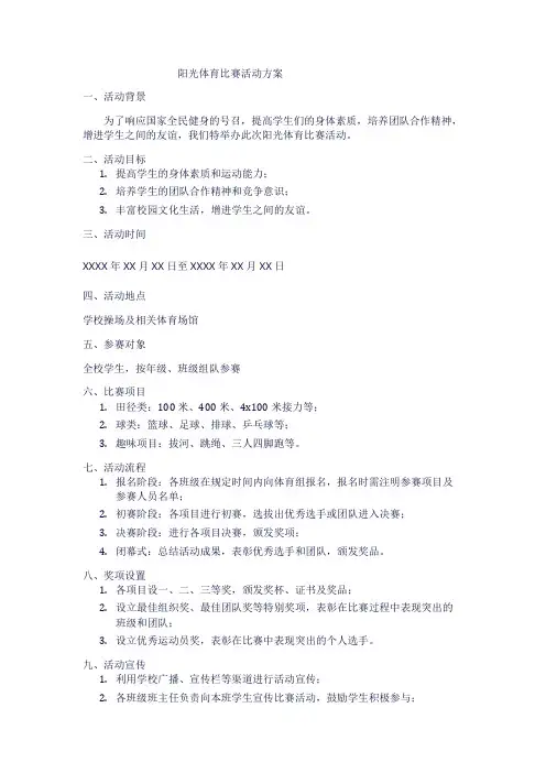 阳光体育比赛活动方案