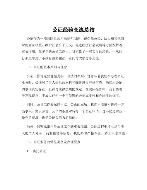 公证经验交流总结