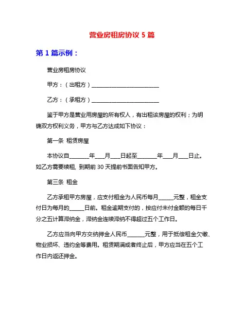 营业房租房协议5篇