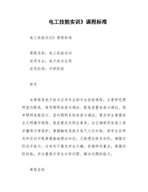 电工技能实训》课程标准