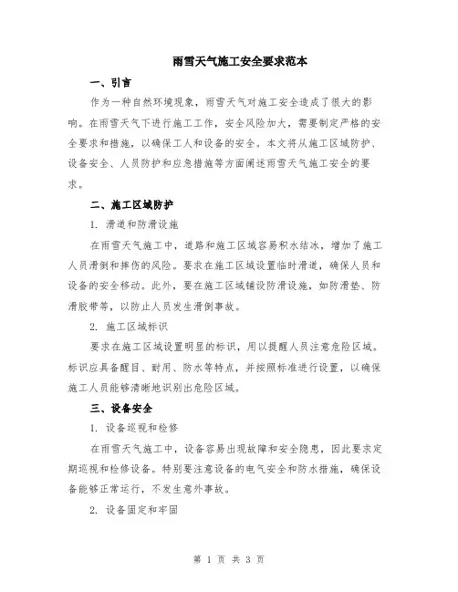 雨雪天气施工安全要求范本