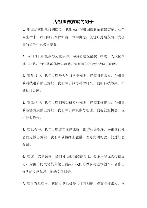 为祖国做贡献的句子
