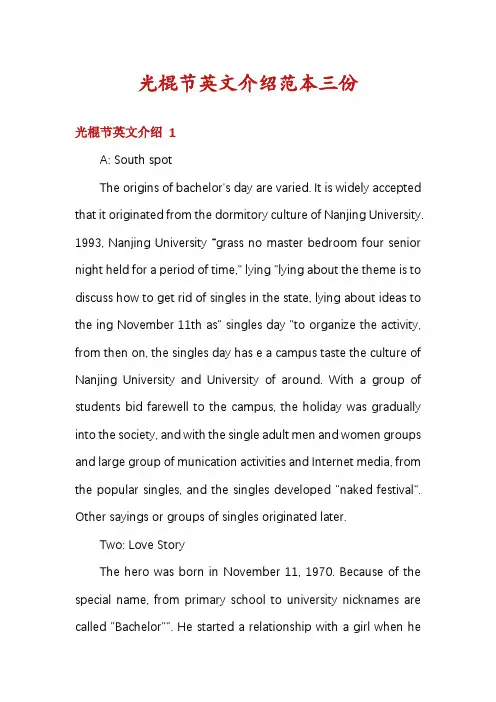 光棍节英文介绍范本三份