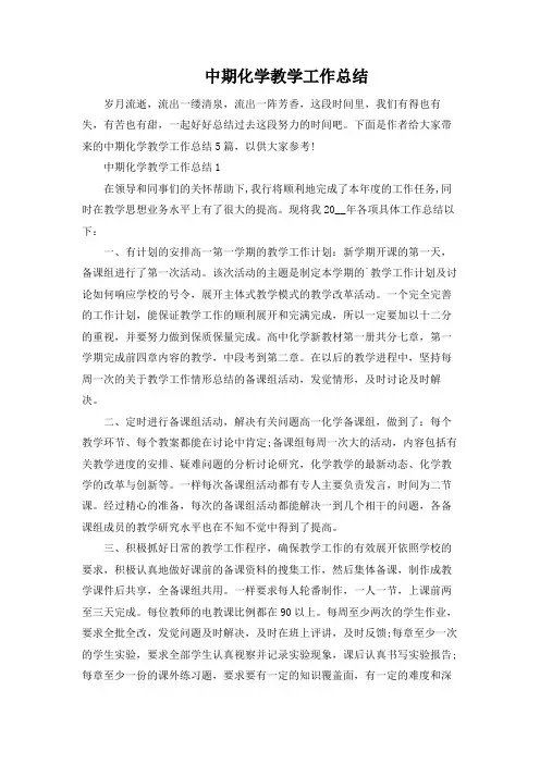 中期化学教学工作总结
