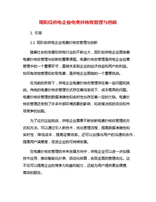 现阶段供电企业电费抄核收管理与创新