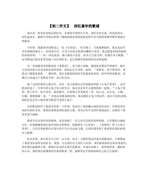 【初二作文】 回忆童年的歌谣