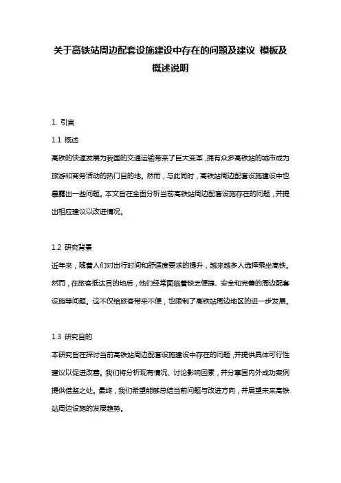 关于高铁站周边配套设施建设中存在的问题及建议_模板及概述说明