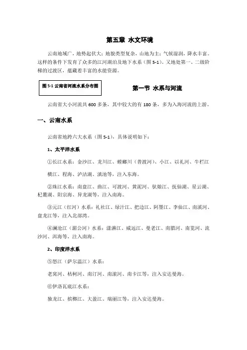 云南地理-第五章 水文环境