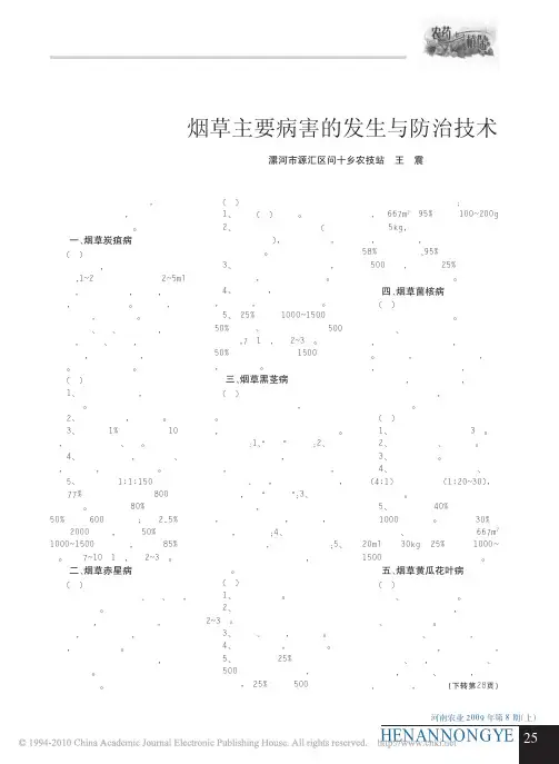 烟草主要病害的发生与防治技术