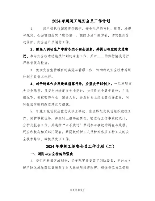 2024年建筑工地安全员工作计划(五篇)