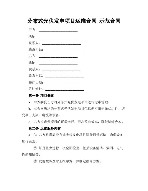 分布式光伏发电项目运维合同 示范合同