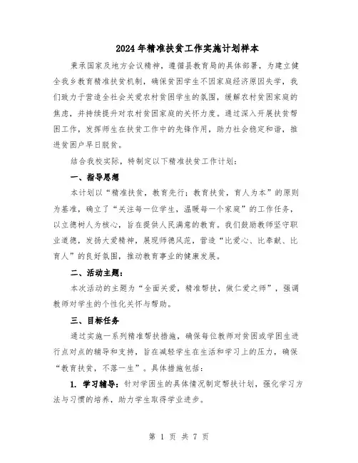 2024年精准扶贫工作实施计划样本（4篇）