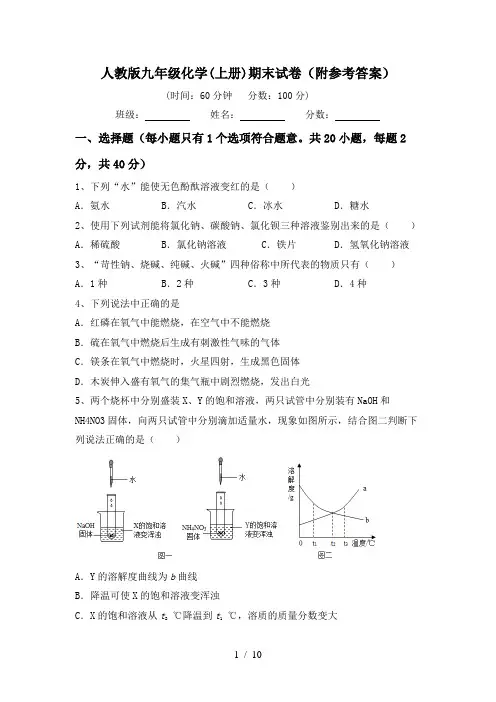 人教版九年级化学(上册)期末试卷(附参考答案)
