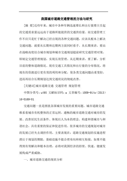 我国城市道路交通管理方法