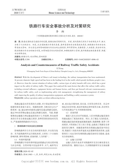 铁路行车安全事故分析及对策研究