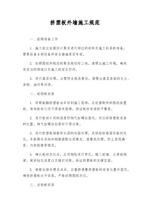 挤塑板外墙施工规范