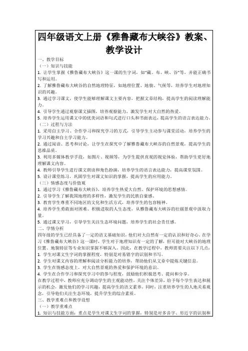 四年级语文上册《雅鲁藏布大峡谷》教案、教学设计