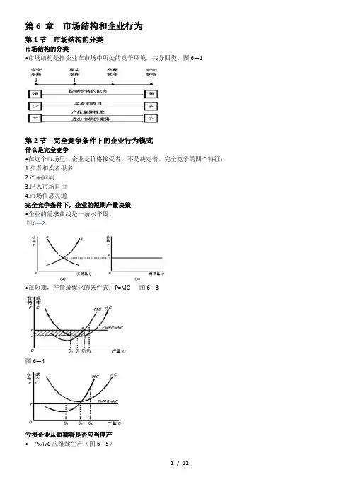 第6-章-市场结构和企业行为