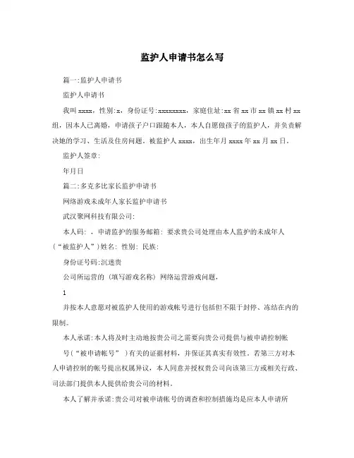监护人申请书怎么写