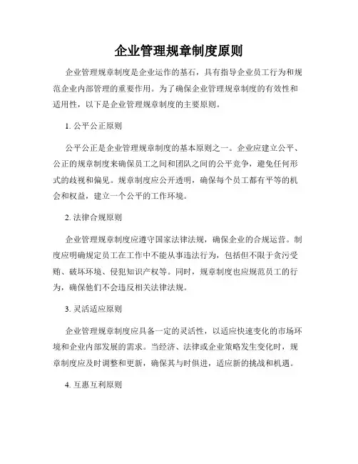 企业管理规章制度原则