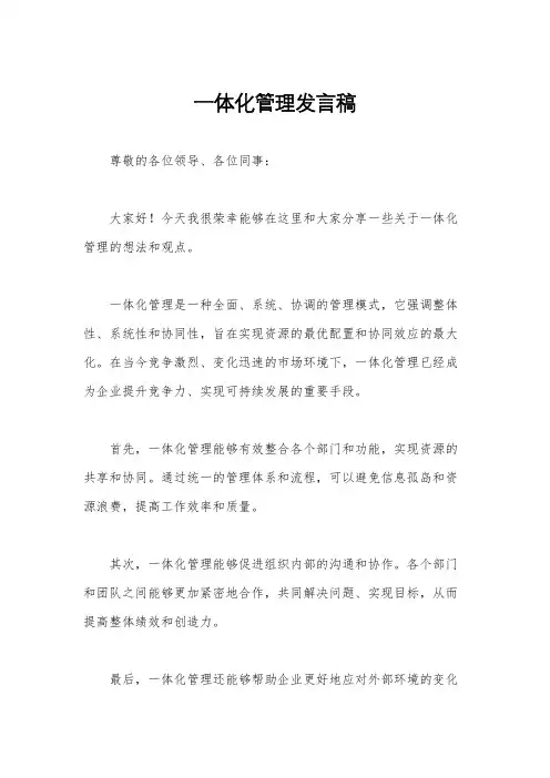 一体化管理发言稿