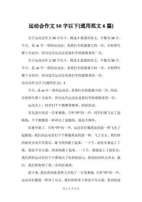 运动会作文50字以下(通用范文6篇)
