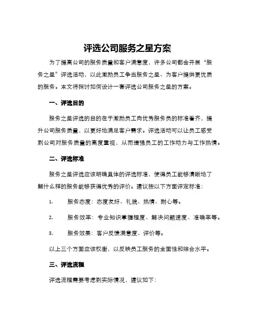 评选公司服务之星方案