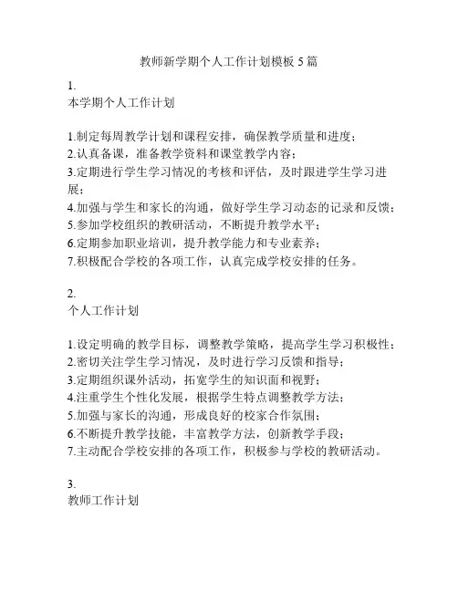 教师新学期个人工作计划模板5篇