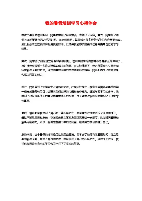 我的暑假培训学习心得体会 (2)