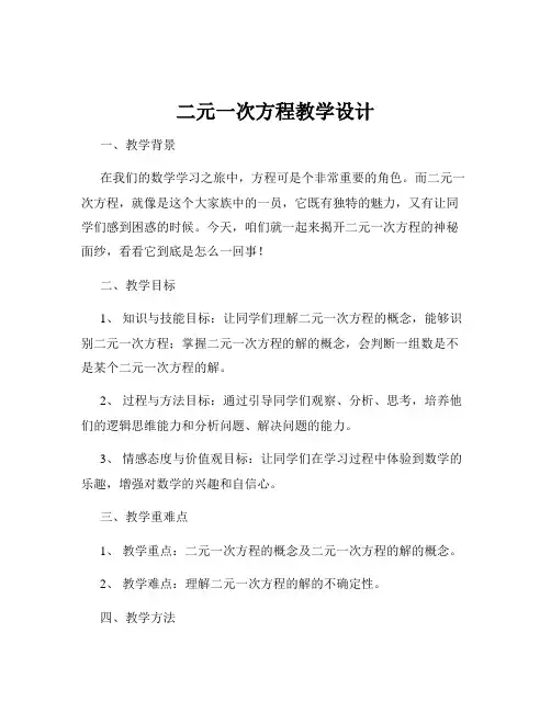 二元一次方程教学设计