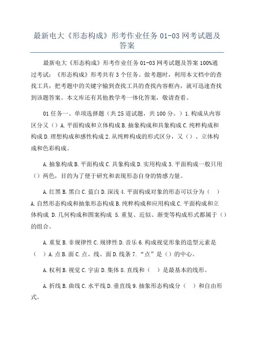 最新电大《形态构成》形考作业任务01-03网考试题及答案