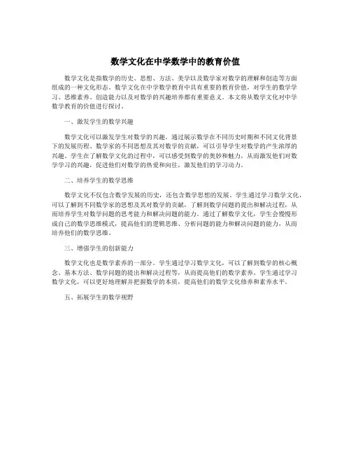 数学文化在中学数学中的教育价值