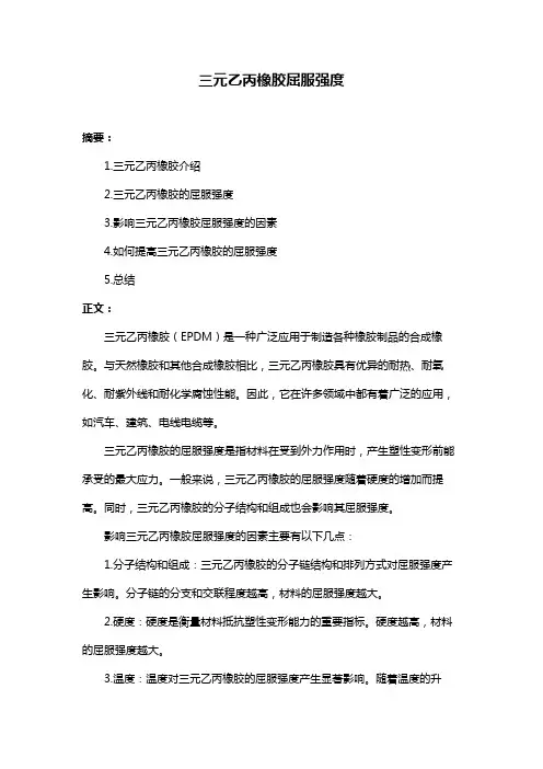 三元乙丙橡胶屈服强度