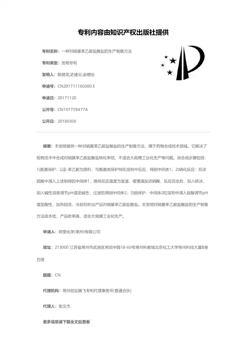 一种对硝基苯乙胺盐酸盐的生产制备方法[发明专利]