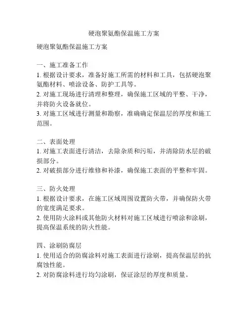 硬泡聚氨酯保温施工方案