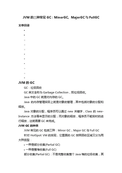 JVM的三种常见GC：MinorGC、MajorGC与FullGC