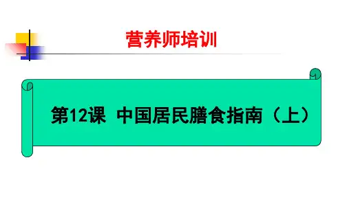 中国居民膳食指南(营养师培训)