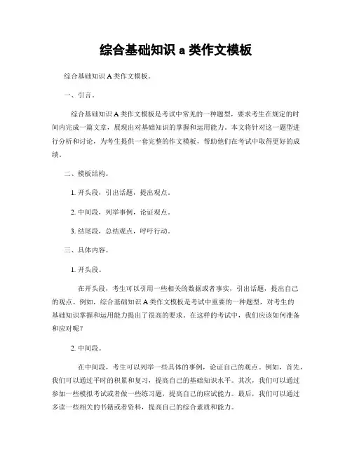 综合基础知识a类作文模板