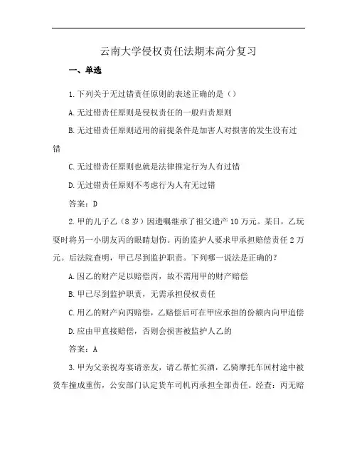 云南大学侵权责任法期末高分复习