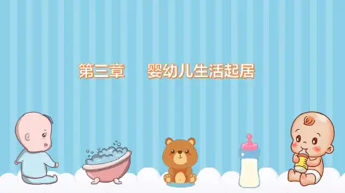 0—3岁婴幼儿抚养与教育导课件第三章  婴幼儿生活起居