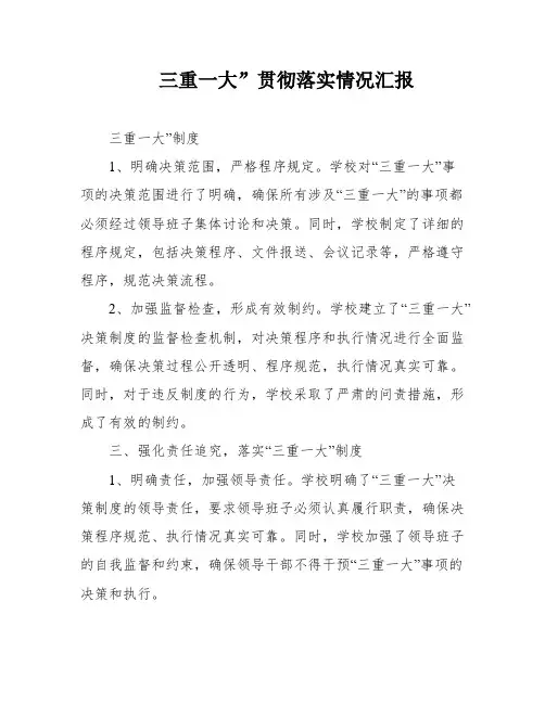 三重一大”贯彻落实情况汇报