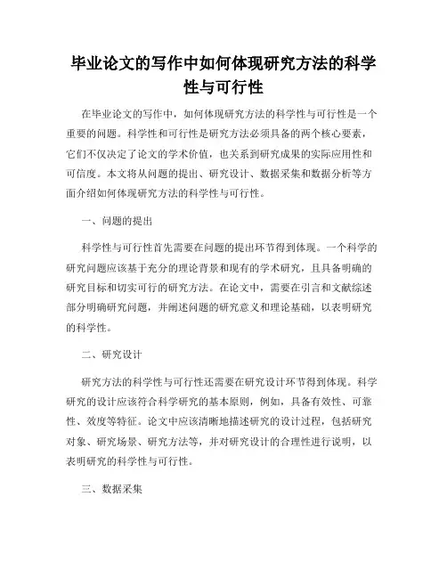 毕业论文的写作中如何体现研究方法的科学性与可行性
