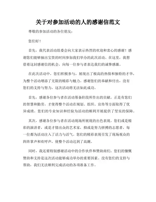 关于对参加活动的人的感谢信范文